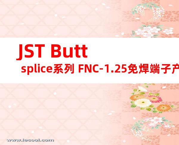 JST Butt splice系列 FNC-1.25免焊端子产品规格书